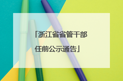 浙江省省管干部任前公示通告